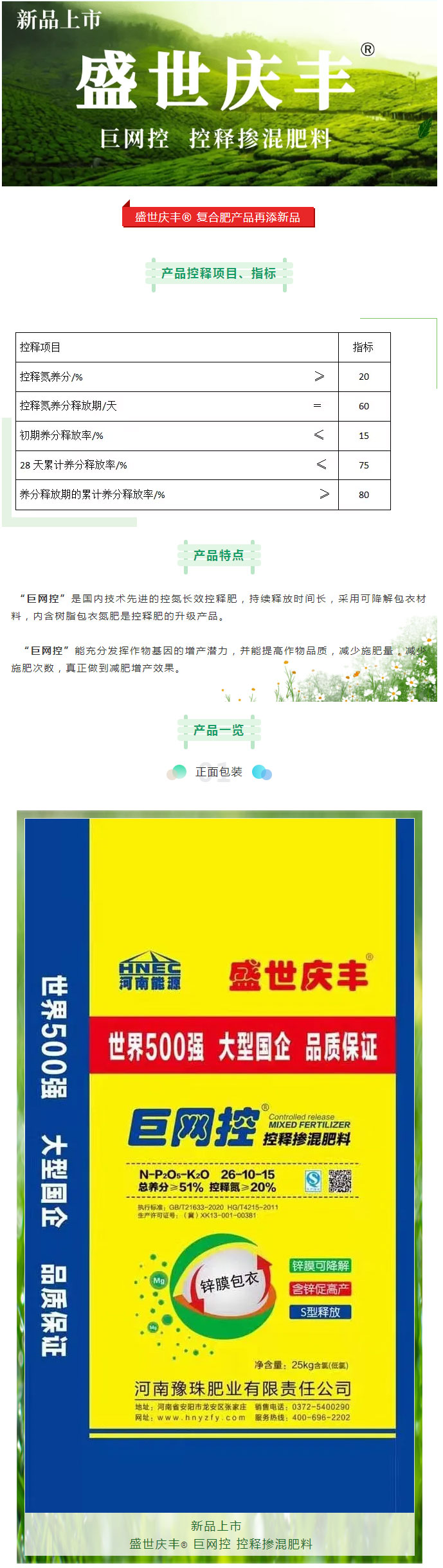【新品上市-】-盛世庆丰?-巨网控-控释掺混肥料_01