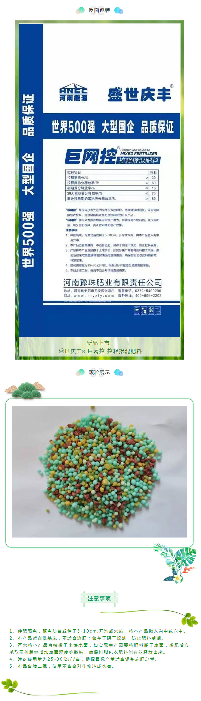 【新品上市-】-盛世庆丰?-巨网控-控释掺混肥料_02