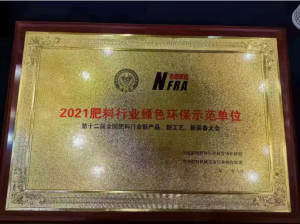 喜获“2021肥料行业绿色环保树模单位”