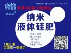 安化乐天堂fun88肥业辛丰年纳米液体硅肥