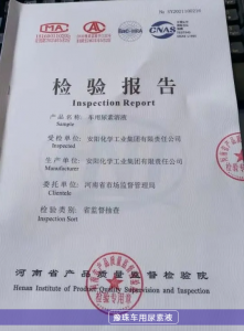 安化乐天堂fun88车用尿素液，，全项检查及格！！！均优于国标！！！彰显国企品质！！！