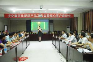 公司召开化肥新品宣布和秋肥订货会