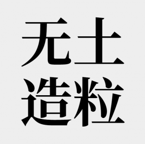 乐天堂fun88肥业手艺新突破：：实现“无土”造粒